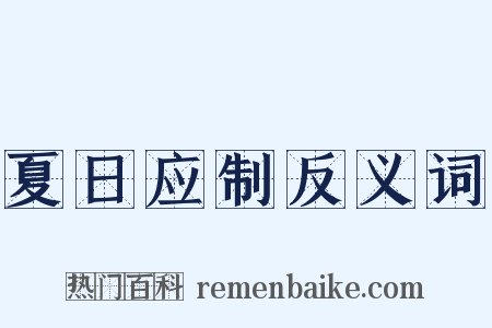 夏日应制反义词是什么意思的图片